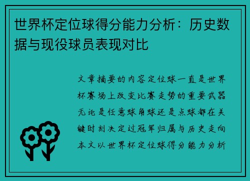 世界杯定位球得分能力分析:历史数据与现役球员表现对比 世界杯定位球得分能力分析:历史数据与现役球员表现对比