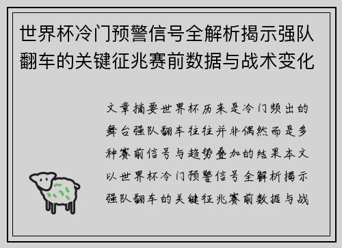 世界杯冷门预警信号全解析揭示强队翻车的关键征兆赛前数据与战术变化趋势 世界杯冷门预警信号全解析揭示强队翻车的关键征兆赛前数据与战术变化趋势