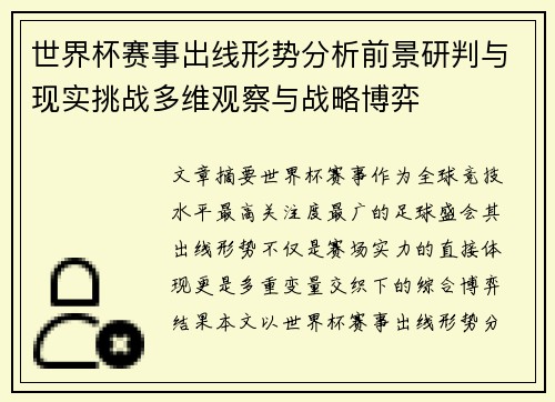 世界杯赛事出线形势分析前景研判与现实挑战多维观察与战略博弈 世界杯赛事出线形势分析前景研判与现实挑战多维观察与战略博弈