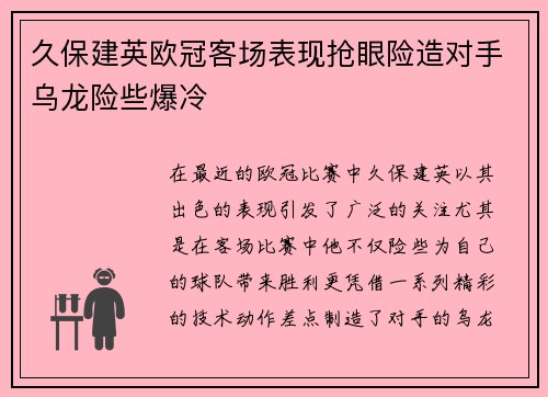 久保建英欧冠客场表现抢眼险造对手乌龙险些爆冷 久保建英欧冠客场表现抢眼险造对手乌龙险些爆冷