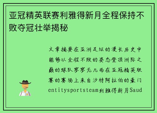 亚冠精英联赛利雅得新月全程保持不败夺冠壮举揭秘 亚冠精英联赛利雅得新月全程保持不败夺冠壮举揭秘