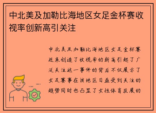 中北美及加勒比海地区女足金杯赛收视率创新高引关注