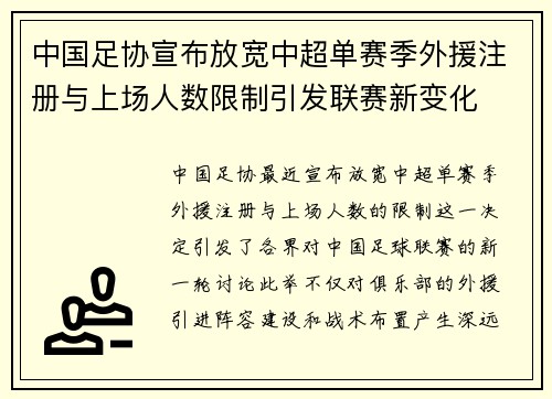 中国足协宣布放宽中超单赛季外援注册与上场人数限制引发联赛新变化 中国足协宣布放宽中超单赛季外援注册与上场人数限制引发联赛新变化