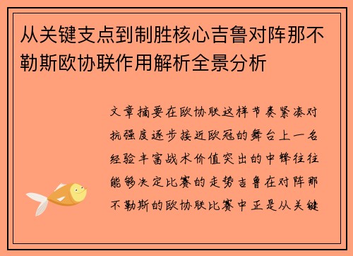 从关键支点到制胜核心吉鲁对阵那不勒斯欧协联作用解析全景分析