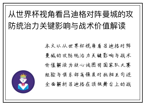 从世界杯视角看吕迪格对阵曼城的攻防统治力关键影响与战术价值解读 从世界杯视角看吕迪格对阵曼城的攻防统治力关键影响与战术价值解读