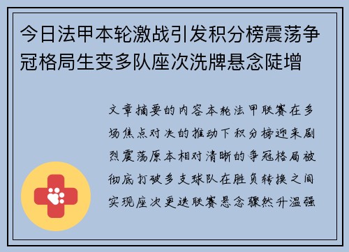 今日法甲本轮激战引发积分榜震荡争冠格局生变多队座次洗牌悬念陡增 今日法甲本轮激战引发积分榜震荡争冠格局生变多队座次洗牌悬念陡增