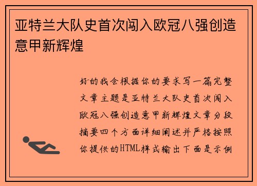 亚特兰大队史首次闯入欧冠八强创造意甲新辉煌 亚特兰大队史首次闯入欧冠八强创造意甲新辉煌