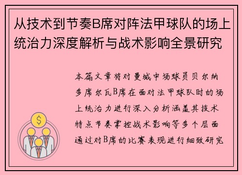 从技术到节奏B席对阵法甲球队的场上统治力深度解析与战术影响全景研究 从技术到节奏B席对阵法甲球队的场上统治力深度解析与战术影响全景研究