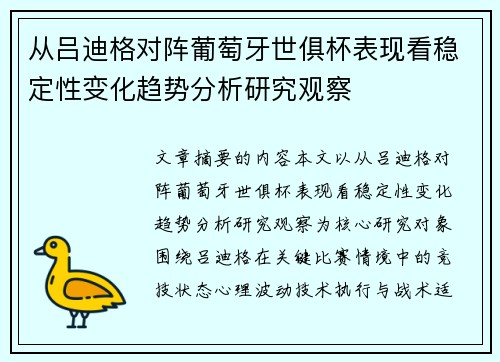 从吕迪格对阵葡萄牙世俱杯表现看稳定性变化趋势分析研究观察 从吕迪格对阵葡萄牙世俱杯表现看稳定性变化趋势分析研究观察