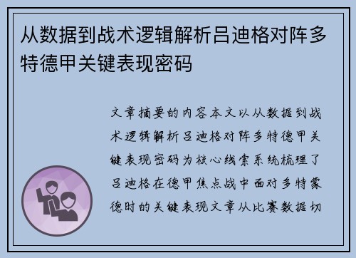 从数据到战术逻辑解析吕迪格对阵多特德甲关键表现密码 从数据到战术逻辑解析吕迪格对阵多特德甲关键表现密码