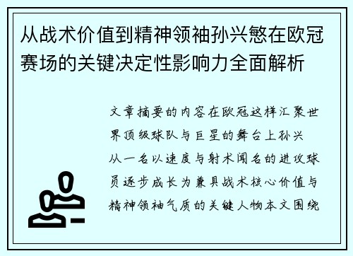 从战术价值到精神领袖孙兴慜在欧冠赛场的关键决定性影响力全面解析 从战术价值到精神领袖孙兴慜在欧冠赛场的关键决定性影响力全面解析