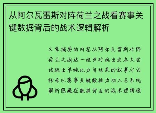 从阿尔瓦雷斯对阵荷兰之战看赛事关键数据背后的战术逻辑解析