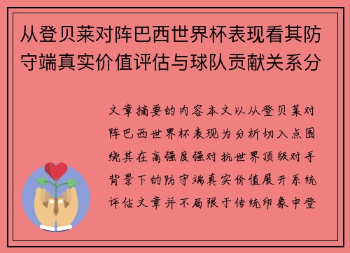 从登贝莱对阵巴西世界杯表现看其防守端真实价值评估与球队贡献关系分析 从登贝莱对阵巴西世界杯表现看其防守端真实价值评估与球队贡献关系分析