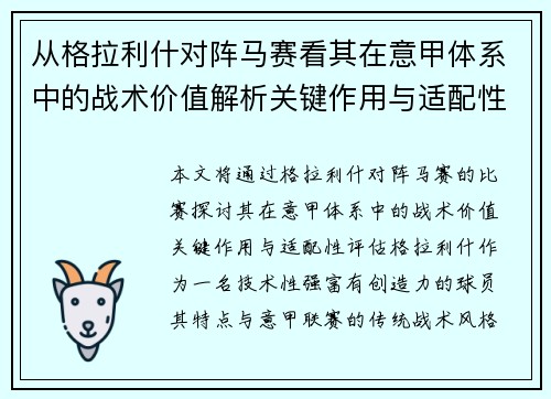 从格拉利什对阵马赛看其在意甲体系中的战术价值解析关键作用与适配性评估 从格拉利什对阵马赛看其在意甲体系中的战术价值解析关键作用与适配性评估
