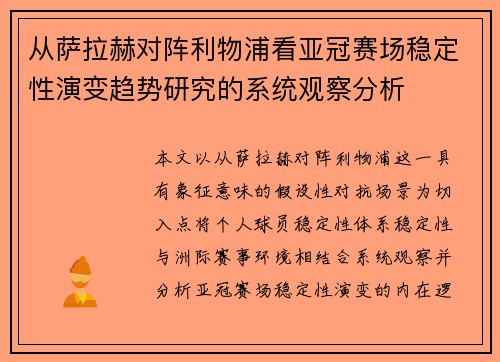 从萨拉赫对阵利物浦看亚冠赛场稳定性演变趋势研究的系统观察分析 从萨拉赫对阵利物浦看亚冠赛场稳定性演变趋势研究的系统观察分析