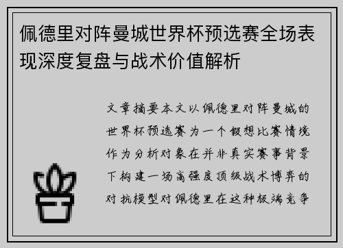 佩德里对阵曼城世界杯预选赛全场表现深度复盘与战术价值解析