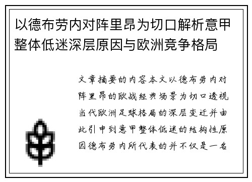 以德布劳内对阵里昂为切口解析意甲整体低迷深层原因与欧洲竞争格局