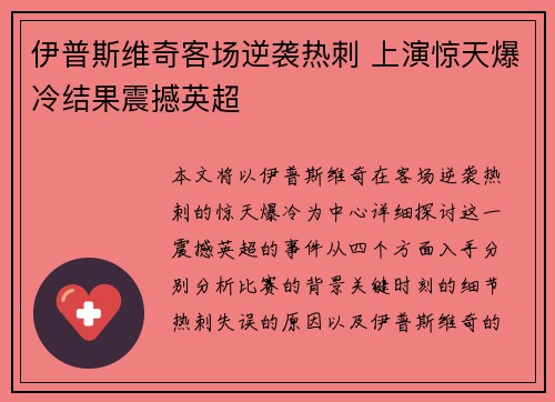 伊普斯维奇客场逆袭热刺 上演惊天爆冷结果震撼英超