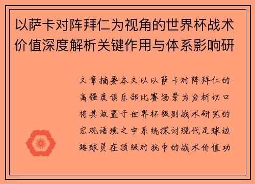 以萨卡对阵拜仁为视角的世界杯战术价值深度解析关键作用与体系影响研究