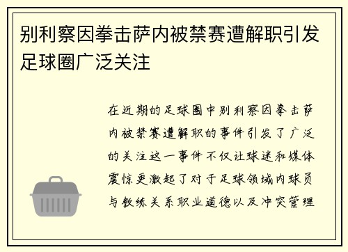 别利察因拳击萨内被禁赛遭解职引发足球圈广泛关注