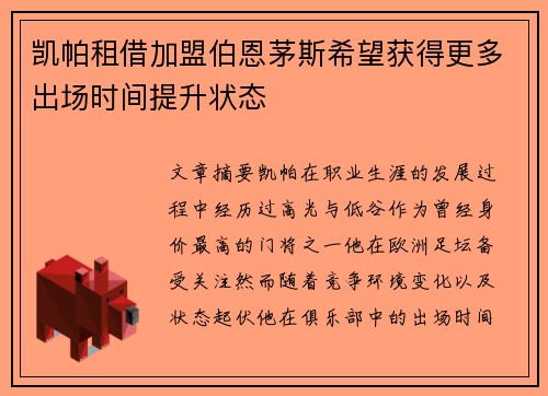 凯帕租借加盟伯恩茅斯希望获得更多出场时间提升状态