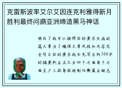 克雷斯波率艾尔艾因连克利雅得新月胜利最终问鼎亚洲缔造黑马神话