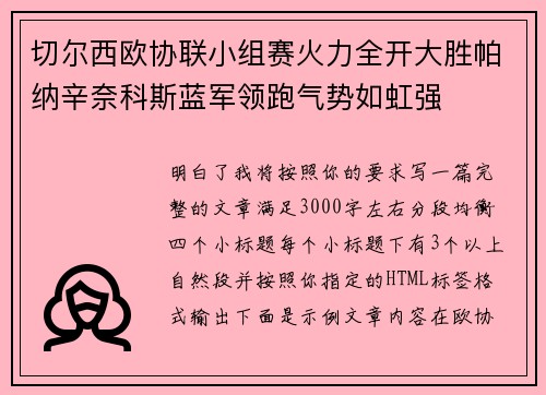 切尔西欧协联小组赛火力全开大胜帕纳辛奈科斯蓝军领跑气势如虹强