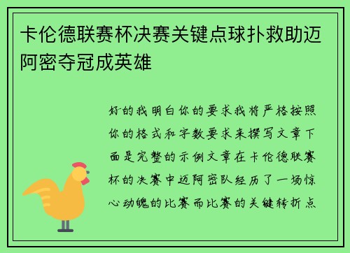 卡伦德联赛杯决赛关键点球扑救助迈阿密夺冠成英雄