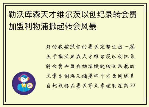 勒沃库森天才维尔茨以创纪录转会费加盟利物浦掀起转会风暴