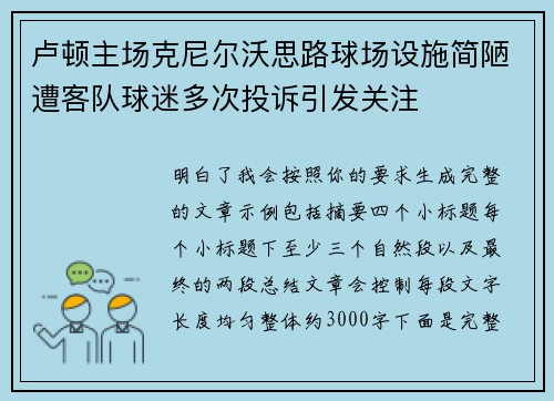 卢顿主场克尼尔沃思路球场设施简陋遭客队球迷多次投诉引发关注