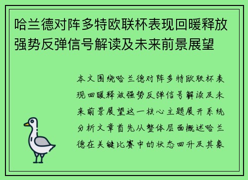 哈兰德对阵多特欧联杯表现回暖释放强势反弹信号解读及未来前景展望