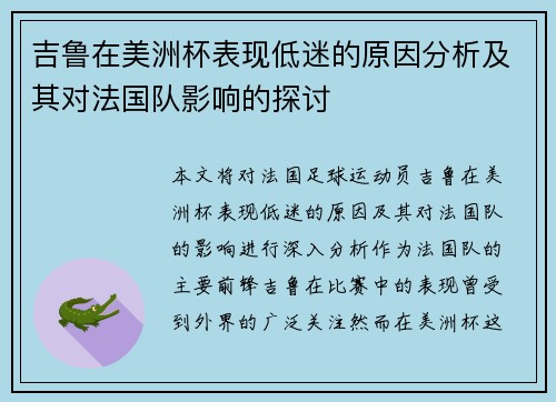 吉鲁在美洲杯表现低迷的原因分析及其对法国队影响的探讨