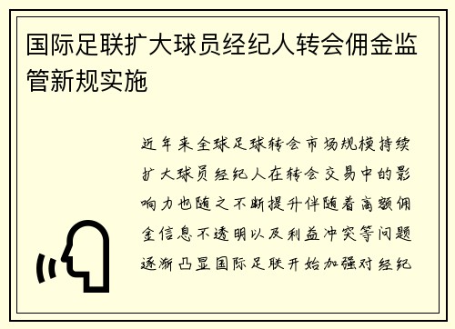 国际足联扩大球员经纪人转会佣金监管新规实施