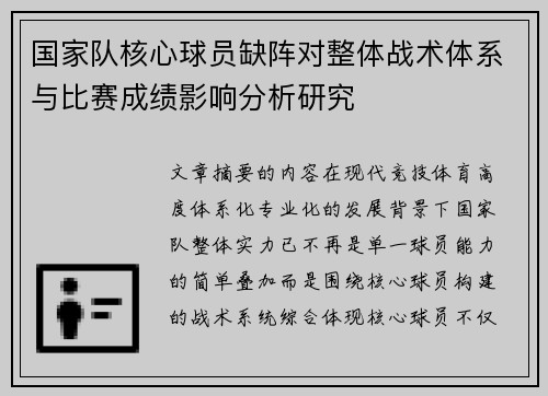 国家队核心球员缺阵对整体战术体系与比赛成绩影响分析研究