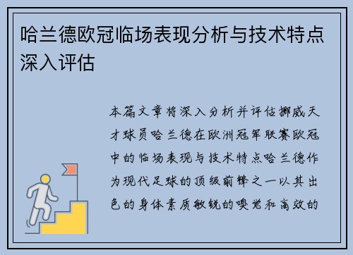 哈兰德欧冠临场表现分析与技术特点深入评估