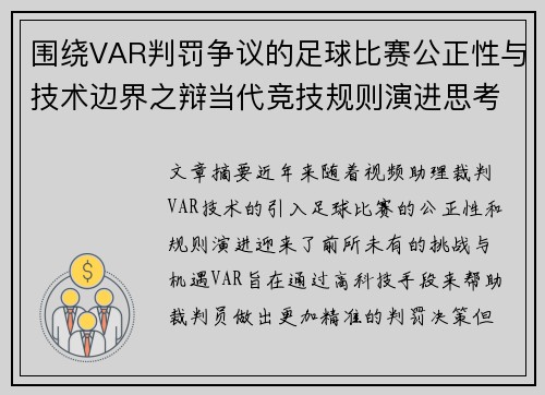 围绕VAR判罚争议的足球比赛公正性与技术边界之辩当代竞技规则演进思考