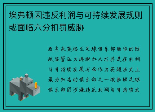 埃弗顿因违反利润与可持续发展规则或面临六分扣罚威胁
