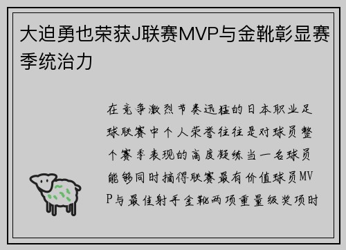 大迫勇也荣获J联赛MVP与金靴彰显赛季统治力