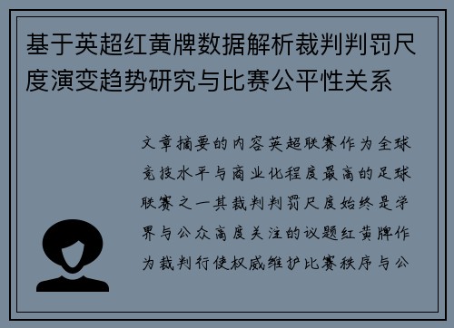基于英超红黄牌数据解析裁判判罚尺度演变趋势研究与比赛公平性关系