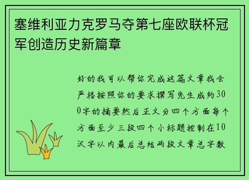 塞维利亚力克罗马夺第七座欧联杯冠军创造历史新篇章