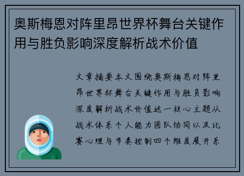 奥斯梅恩对阵里昂世界杯舞台关键作用与胜负影响深度解析战术价值 奥斯梅恩对阵里昂世界杯舞台关键作用与胜负影响深度解析战术价值