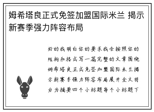 姆希塔良正式免签加盟国际米兰 揭示新赛季强力阵容布局 姆希塔良正式免签加盟国际米兰 揭示新赛季强力阵容布局