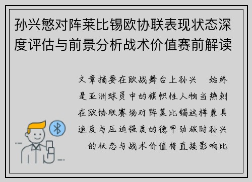 孙兴慜对阵莱比锡欧协联表现状态深度评估与前景分析战术价值赛前解读