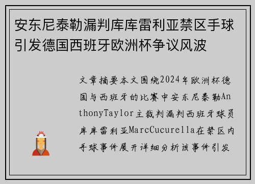 安东尼泰勒漏判库库雷利亚禁区手球引发德国西班牙欧洲杯争议风波 安东尼泰勒漏判库库雷利亚禁区手球引发德国西班牙欧洲杯争议风波