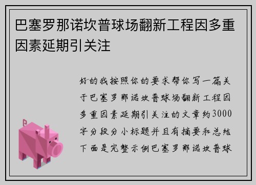巴塞罗那诺坎普球场翻新工程因多重因素延期引关注 巴塞罗那诺坎普球场翻新工程因多重因素延期引关注