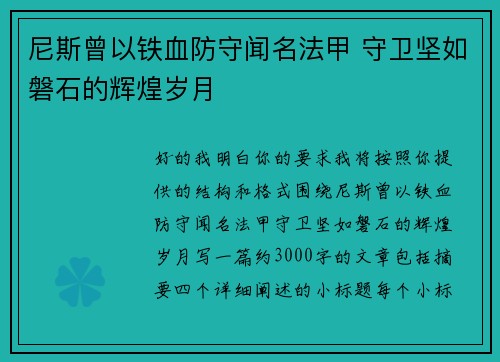 尼斯曾以铁血防守闻名法甲 守卫坚如磐石的辉煌岁月 尼斯曾以铁血防守闻名法甲 守卫坚如磐石的辉煌岁月