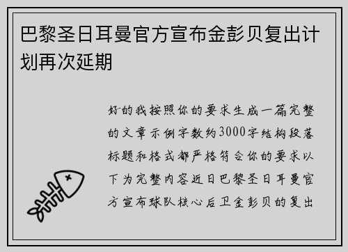巴黎圣日耳曼官方宣布金彭贝复出计划再次延期 巴黎圣日耳曼官方宣布金彭贝复出计划再次延期