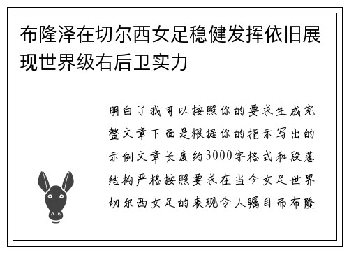 布隆泽在切尔西女足稳健发挥依旧展现世界级右后卫实力