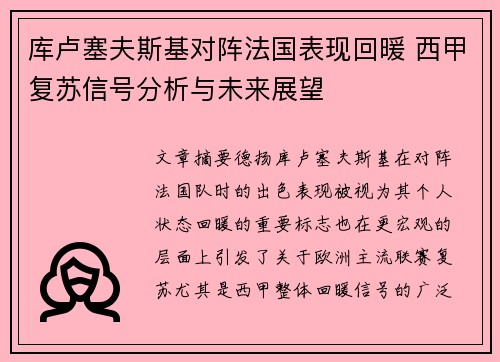库卢塞夫斯基对阵法国表现回暖 西甲复苏信号分析与未来展望