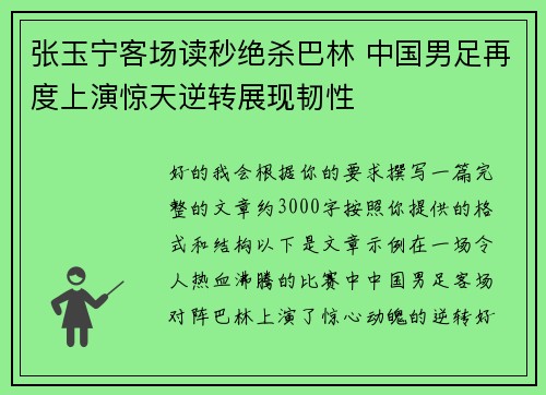 张玉宁客场读秒绝杀巴林 中国男足再度上演惊天逆转展现韧性